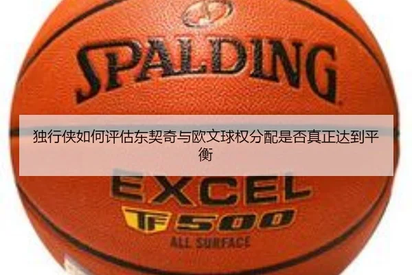 独行侠如何评估东契奇与欧文球权分配是否真正达到平衡