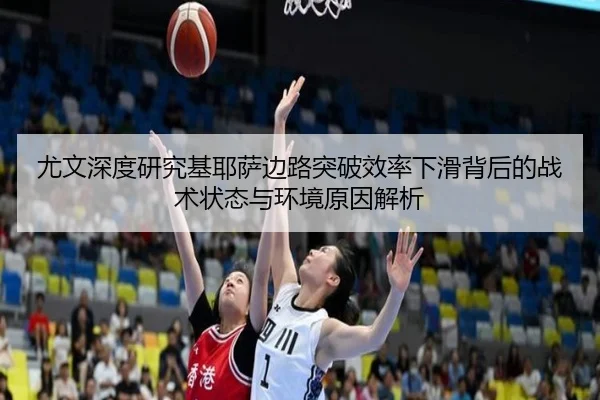 尤文深度研究基耶萨边路突破效率下滑背后的战术状态与环境原因解析