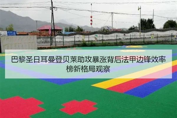 巴黎圣日耳曼登贝莱助攻暴涨背后法甲边锋效率榜新格局观察